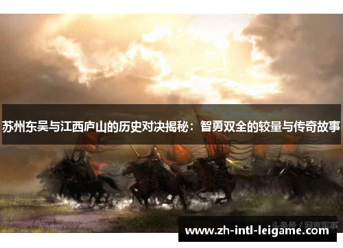 苏州东吴与江西庐山的历史对决揭秘：智勇双全的较量与传奇故事