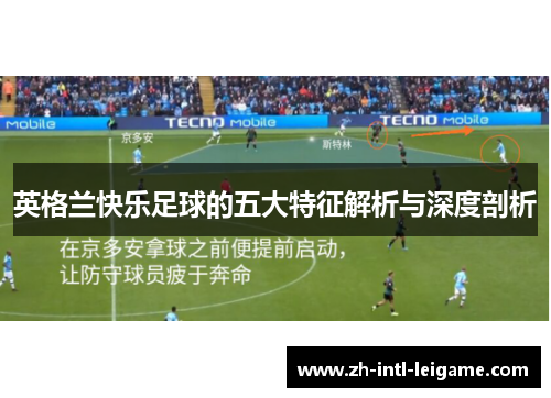 英格兰快乐足球的五大特征解析与深度剖析