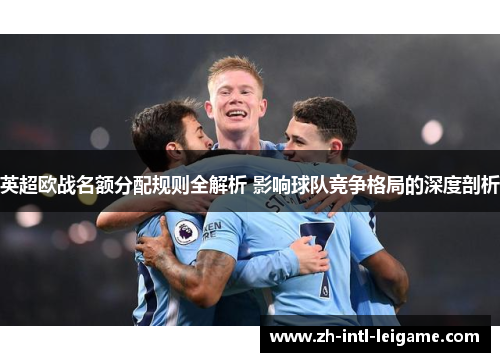 英超欧战名额分配规则全解析 影响球队竞争格局的深度剖析 英超欧战名额分配规则全解析 影响球队竞争格局的深度剖析