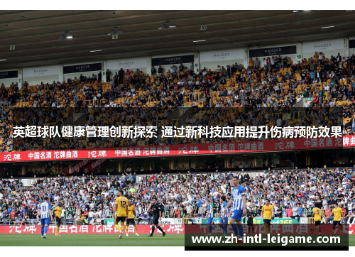 英超球队健康管理创新探索 通过新科技应用提升伤病预防效果