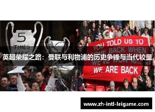 英超荣耀之路：曼联与利物浦的历史争锋与当代较量