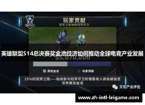 英雄联盟S14总决赛奖金池经济如何推动全球电竞产业发展