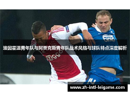 埃因霍温青年队与阿贾克斯青年队战术风格与球队特点深度解析