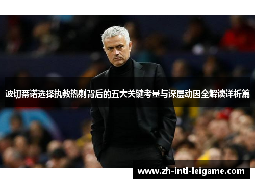波切蒂诺选择执教热刺背后的五大关键考量与深层动因全解读详析篇