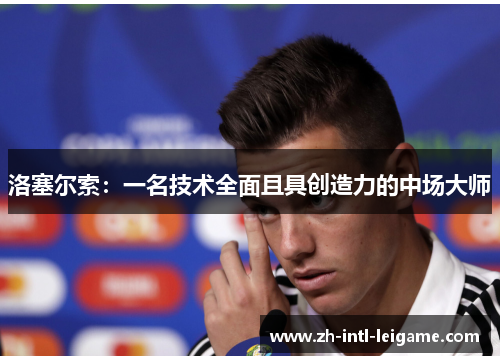 洛塞尔索：一名技术全面且具创造力的中场大师
