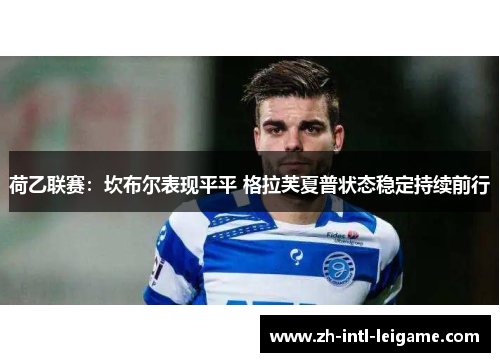 荷乙联赛：坎布尔表现平平 格拉芙夏普状态稳定持续前行