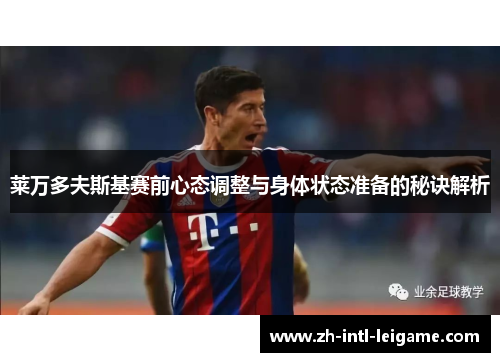 莱万多夫斯基赛前心态调整与身体状态准备的秘诀解析 莱万多夫斯基赛前心态调整与身体状态准备的秘诀解析