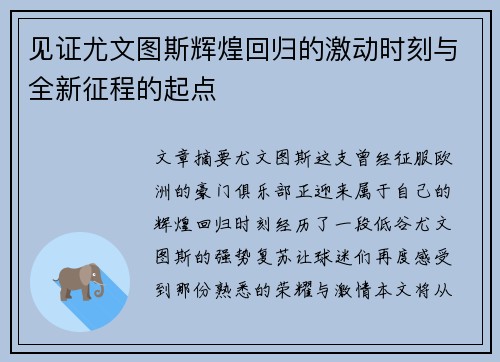见证尤文图斯辉煌回归的激动时刻与全新征程的起点 见证尤文图斯辉煌回归的激动时刻与全新征程的起点