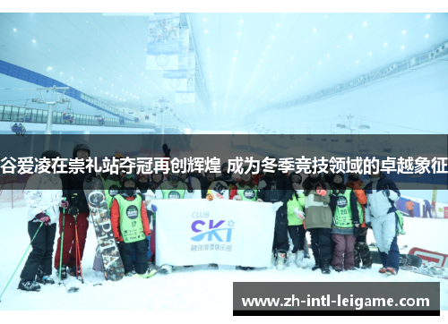 谷爱凌在崇礼站夺冠再创辉煌 成为冬季竞技领域的卓越象征