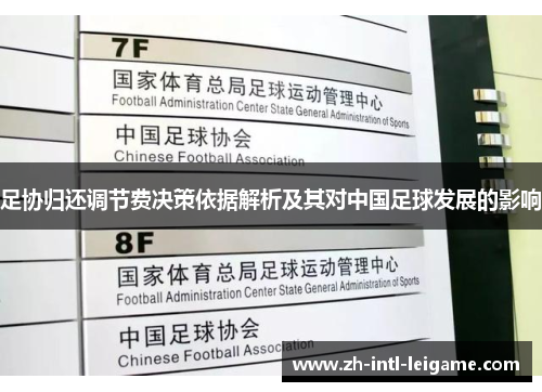 足协归还调节费决策依据解析及其对中国足球发展的影响