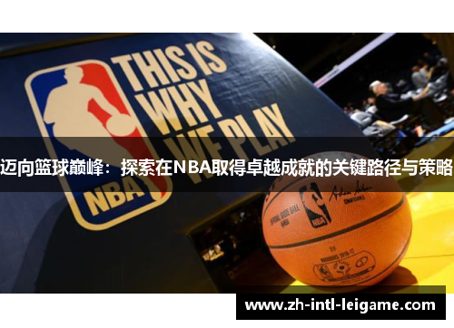 迈向篮球巅峰:探索在NBA取得卓越成就的关键路径与策略 迈向篮球巅峰:探索在NBA取得卓越成就的关键路径与策略