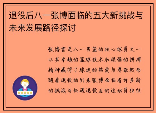 退役后八一张博面临的五大新挑战与未来发展路径探讨 退役后八一张博面临的五大新挑战与未来发展路径探讨