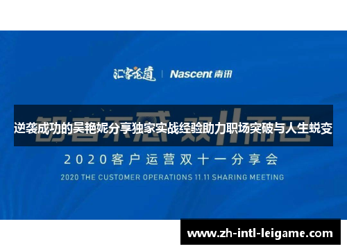 逆袭成功的吴艳妮分享独家实战经验助力职场突破与人生蜕变 逆袭成功的吴艳妮分享独家实战经验助力职场突破与人生蜕变