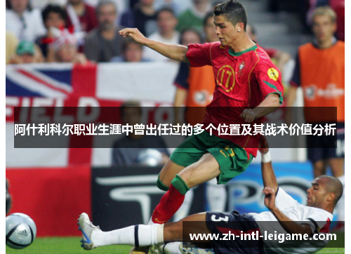 阿什利科尔职业生涯中曾出任过的多个位置及其战术价值分析 阿什利科尔职业生涯中曾出任过的多个位置及其战术价值分析