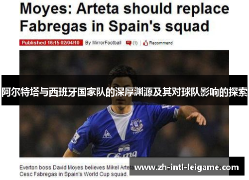 阿尔特塔与西班牙国家队的深厚渊源及其对球队影响的探索