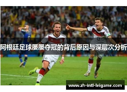阿根廷足球屡屡夺冠的背后原因与深层次分析 阿根廷足球屡屡夺冠的背后原因与深层次分析
