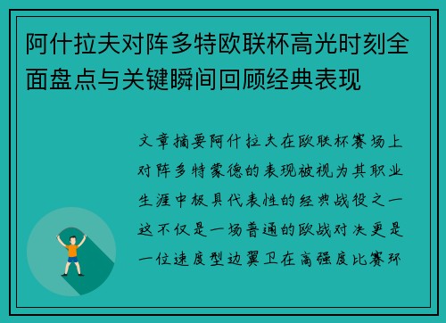 阿什拉夫对阵多特欧联杯高光时刻全面盘点与关键瞬间回顾经典表现