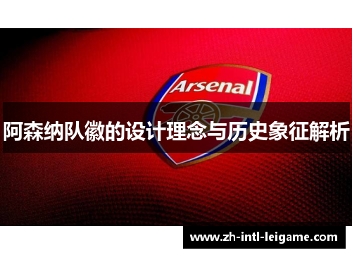 阿森纳队徽的设计理念与历史象征解析