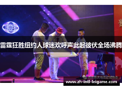 雷霆狂胜纽约人球迷欢呼声此起彼伏全场沸腾 雷霆狂胜纽约人球迷欢呼声此起彼伏全场沸腾