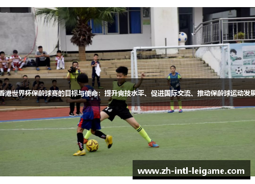 香港世界杯保龄球赛的目标与使命：提升竞技水平、促进国际交流、推动保龄球运动发展