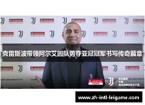 克雷斯波带领阿尔艾因队勇夺亚冠冠军书写传奇篇章