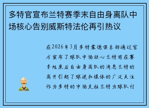 多特官宣布兰特赛季末自由身离队中场核心告别威斯特法伦再引热议