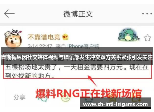 奥斯梅恩因社交媒体视频与俱乐部发生冲突双方关系紧张引发关注 奥斯梅恩因社交媒体视频与俱乐部发生冲突双方关系紧张引发关注