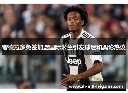 夸德拉多免签加盟国际米兰引发球迷和舆论热议