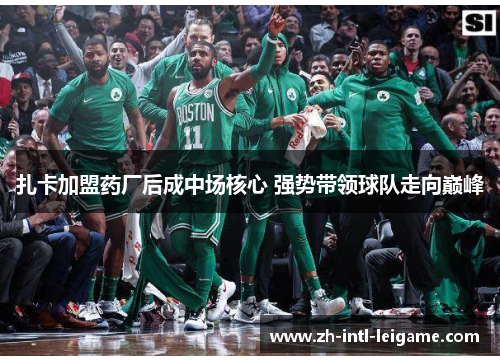 扎卡加盟药厂后成中场核心 强势带领球队走向巅峰