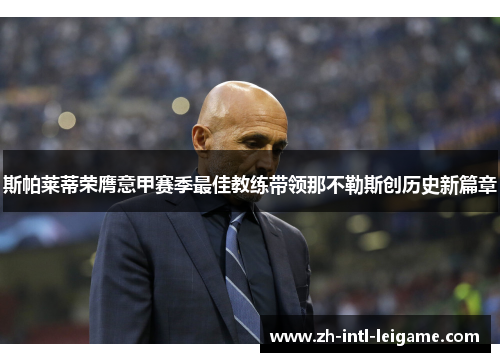 斯帕莱蒂荣膺意甲赛季最佳教练带领那不勒斯创历史新篇章