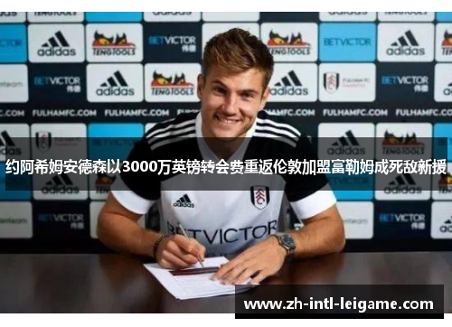 约阿希姆安德森以3000万英镑转会费重返伦敦加盟富勒姆成死敌新援