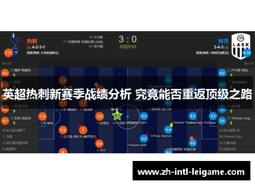 英超热刺新赛季战绩分析 究竟能否重返顶级之路