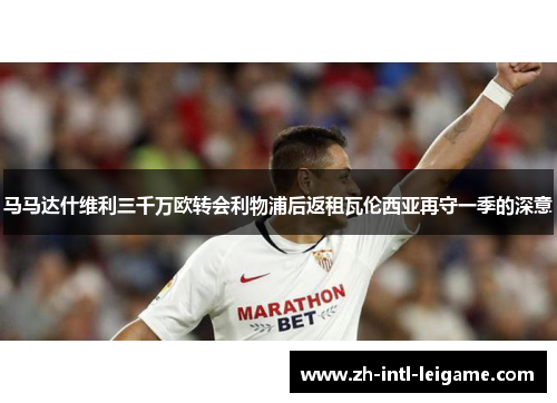 马马达什维利三千万欧转会利物浦后返租瓦伦西亚再守一季的深意 马马达什维利三千万欧转会利物浦后返租瓦伦西亚再守一季的深意