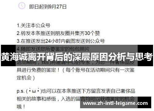 黄海诚离开背后的深层原因分析与思考 黄海诚离开背后的深层原因分析与思考
