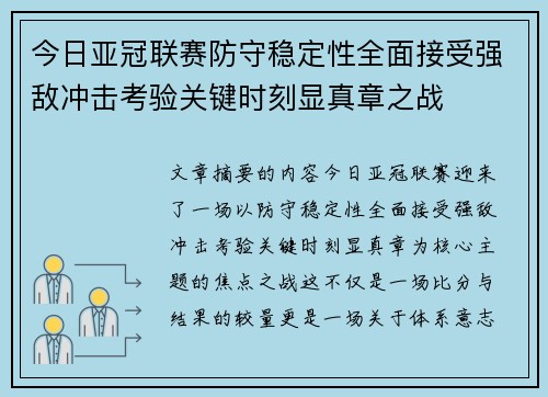 今日亚冠联赛防守稳定性全面接受强敌冲击考验关键时刻显真章之战 今日亚冠联赛防守稳定性全面接受强敌冲击考验关键时刻显真章之战