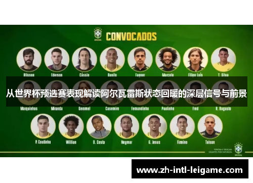 从世界杯预选赛表现解读阿尔瓦雷斯状态回暖的深层信号与前景 从世界杯预选赛表现解读阿尔瓦雷斯状态回暖的深层信号与前景
