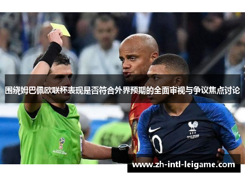 围绕姆巴佩欧联杯表现是否符合外界预期的全面审视与争议焦点讨论 围绕姆巴佩欧联杯表现是否符合外界预期的全面审视与争议焦点讨论