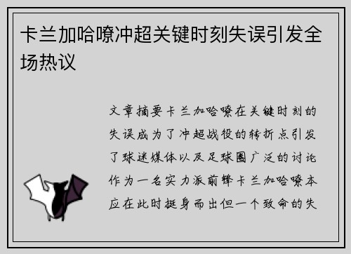 卡兰加哈嘹冲超关键时刻失误引发全场热议 卡兰加哈嘹冲超关键时刻失误引发全场热议