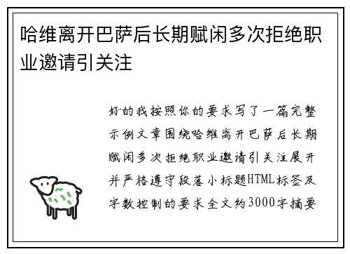 哈维离开巴萨后长期赋闲多次拒绝职业邀请引关注 哈维离开巴萨后长期赋闲多次拒绝职业邀请引关注