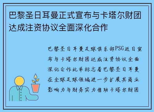 巴黎圣日耳曼正式宣布与卡塔尔财团达成注资协议全面深化合作