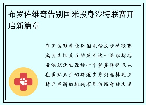 布罗佐维奇告别国米投身沙特联赛开启新篇章 布罗佐维奇告别国米投身沙特联赛开启新篇章