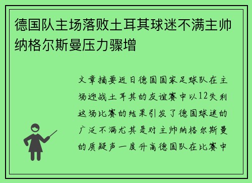 德国队主场落败土耳其球迷不满主帅纳格尔斯曼压力骤增 德国队主场落败土耳其球迷不满主帅纳格尔斯曼压力骤增