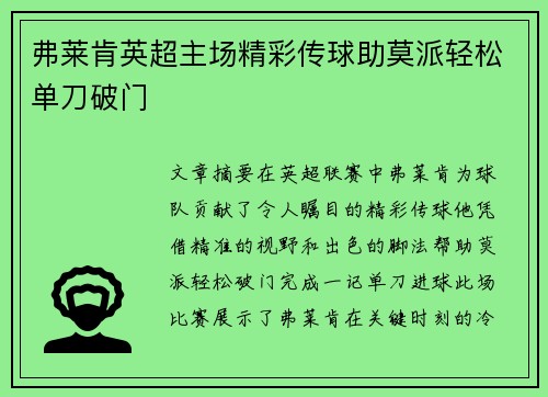 弗莱肯英超主场精彩传球助莫派轻松单刀破门 弗莱肯英超主场精彩传球助莫派轻松单刀破门