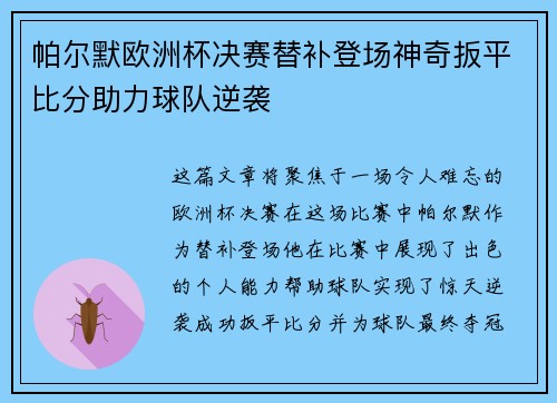 帕尔默欧洲杯决赛替补登场神奇扳平比分助力球队逆袭