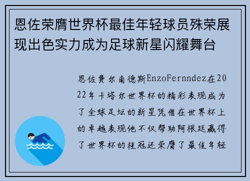 恩佐荣膺世界杯最佳年轻球员殊荣展现出色实力成为足球新星闪耀舞台 恩佐荣膺世界杯最佳年轻球员殊荣展现出色实力成为足球新星闪耀舞台