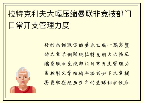 拉特克利夫大幅压缩曼联非竞技部门日常开支管理力度 拉特克利夫大幅压缩曼联非竞技部门日常开支管理力度