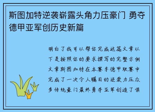 斯图加特逆袭崭露头角力压豪门 勇夺德甲亚军创历史新篇 斯图加特逆袭崭露头角力压豪门 勇夺德甲亚军创历史新篇