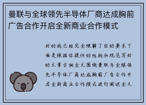 曼联与全球领先半导体厂商达成胸前广告合作开启全新商业合作模式