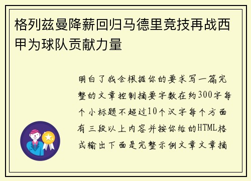 格列兹曼降薪回归马德里竞技再战西甲为球队贡献力量 格列兹曼降薪回归马德里竞技再战西甲为球队贡献力量