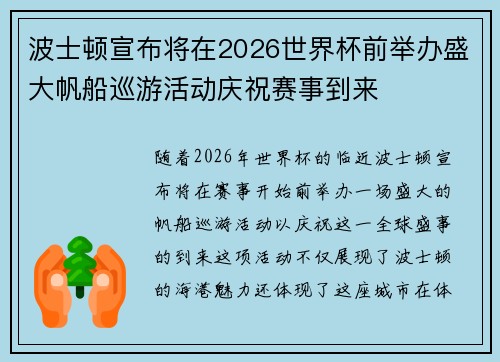 波士顿宣布将在2026世界杯前举办盛大帆船巡游活动庆祝赛事到来 波士顿宣布将在2026世界杯前举办盛大帆船巡游活动庆祝赛事到来